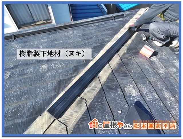 下諏訪棟板金交換工事　樹脂製ヌキ